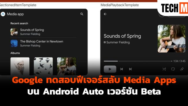 Google ทดสอบฟีเจอร์สลับ Media Apps บน Android Auto เวอร์ชัน Beta