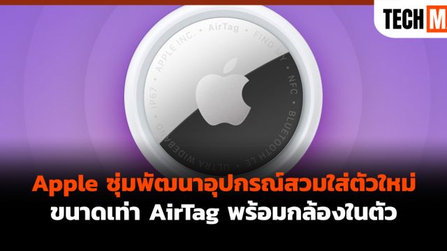 Apple ซุ่มพัฒนาอุปกรณ์สวมใส่ตัวใหม่ขนาดเท่า AirTag พร้อมกล้องในตัว