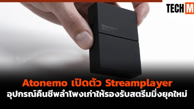 Atonemo เปิดตัว Streamplayer อุปกรณ์คืนชีพลำโพงเก่าให้รองรับสตรีมมิ่งยุคใหม่