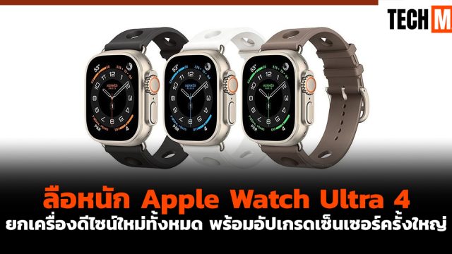 ลือหนัก Apple Watch Ultra 4 ยกเครื่องดีไซน์ใหม่ทั้งหมด พร้อมอัปเกรดเซ็นเซอร์ครั้งใหญ่