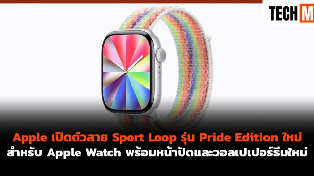 Apple เปิดตัวสาย Sport Loop รุ่น Pride Edition ใหม่สำหรับ Apple Watch พร้อมหน้าปัดและวอลเปเปอร์ธีมใหม่