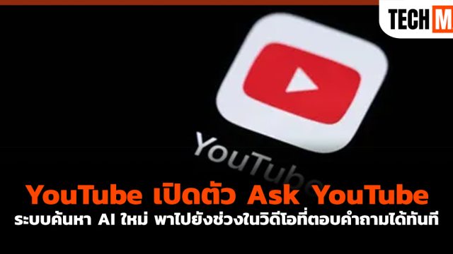 YouTube เปิดตัว Ask YouTube ระบบค้นหา AI ใหม่ พาไปยังช่วงในวิดีโอที่ตอบคำถามได้ทันที