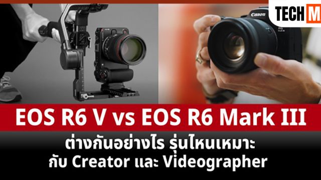 Canon EOS R6 V vs EOS R6 Mark III ต่างกันยังไง รุ่นไหนเหมาะกับ Creator และ Videographer ในปี 2026