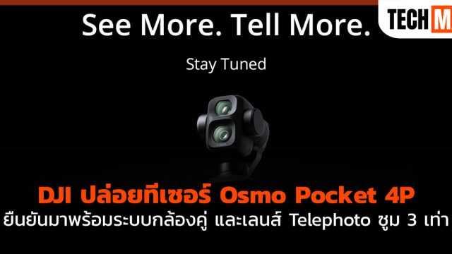 DJI ปล่อยทีเซอร์ Osmo Pocket 4P ยืนยันมาพร้อมระบบกล้องคู่ และเลนส์ Telephoto ซูม 3 เท่า