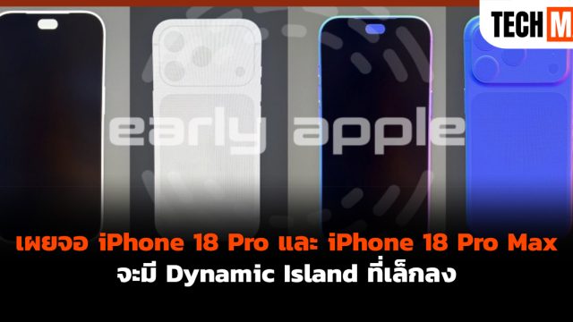 เผยจอ iPhone 18 Pro และ iPhone 18 Pro Max จะมี Dynamic Island ที่เล็กลง