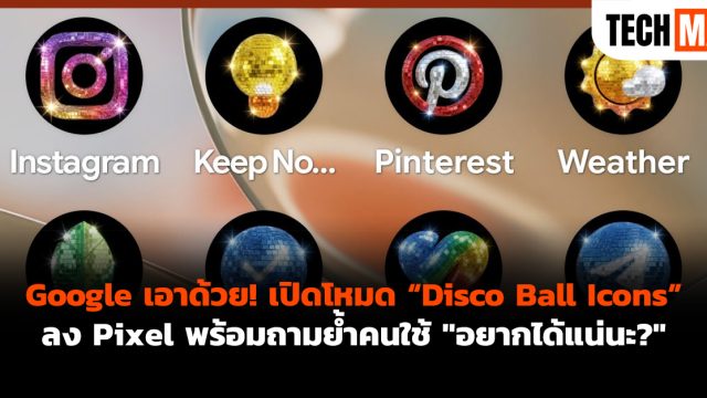 Google เอาด้วย! เปิดโหมด “Disco Ball Icons” ลง Pixel พร้อมถามย้ำคนใช้ “อยากได้แน่นะ?”