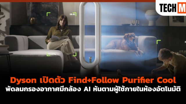 Dyson เปิดตัว Find+Follow Purifier Cool พัดลมกรองอากาศมีกล้อง AI หันตามผู้ใช้ภายในห้องอัตโนมัติ