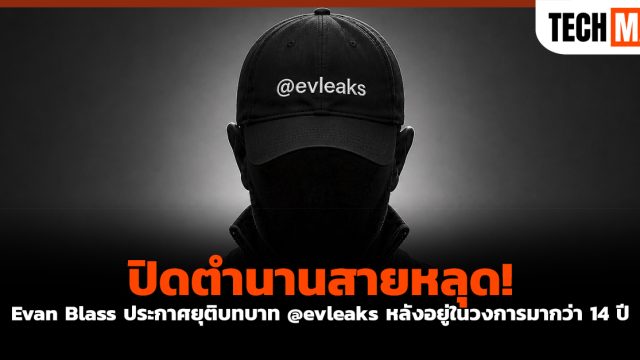 ปิดตำนานสายหลุด! Evan Blass ประกาศยุติบทบาท @evleaks หลังอยู่ในวงการมากว่า 14 ปี