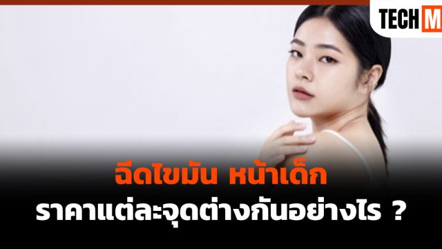 ฉีดไขมัน หน้าเด็ก ราคาแต่ละจุดต่างกันอย่างไร ?