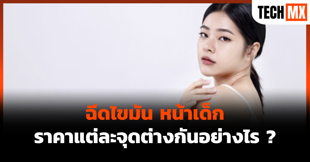 ฉีดไขมัน หน้าเด็ก ราคา