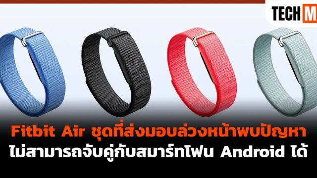Fitbit Air ชุดที่ส่งมอบล่วงหน้าพบปัญหา ไม่สามารถจับคู่กับสมาร์ทโฟน Android ได้