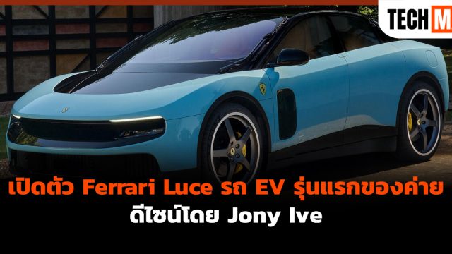 เปิดตัว Ferrari Luce รถ EV รุ่นแรกของค่าย ดีไซน์โดย Jony Ive