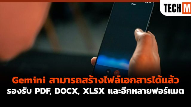Gemini สามารถสร้างไฟล์เอกสารได้แล้ว รองรับ PDF, DOCX, XLSX และอีกหลายฟอร์แมต