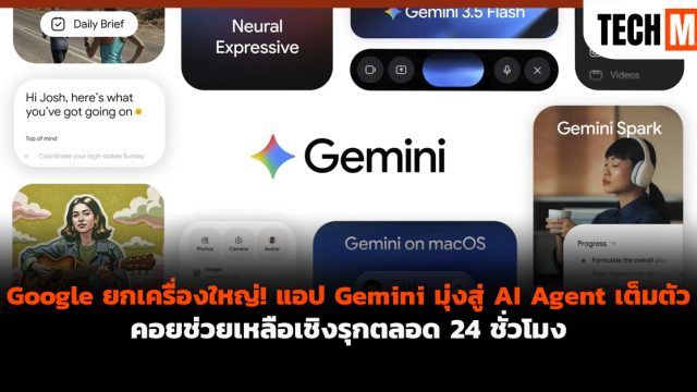 Google ยกเครื่องใหญ่! แอป Gemini มุ่งสู่ AI Agent เต็มตัว คอยช่วยเหลือเชิงรุกตลอด 24 ชั่วโมง