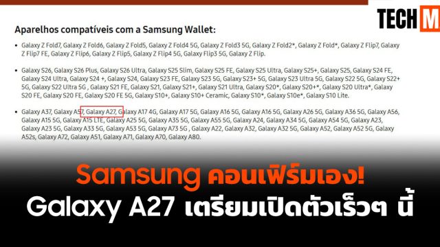Samsung คอนเฟิร์มเอง! Galaxy A27 เตรียมเปิดตัวเร็วๆ นี้