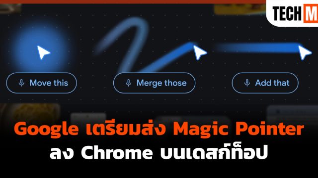 Google เตรียมส่ง Magic Pointer ลง Chrome บนเดสก์ท็อป