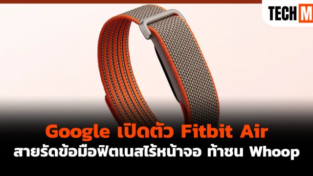 Google เปิดตัว Fitbit Air สายรัดข้อมือฟิตเนสไร้หน้าจอ ท้าชน Whoop
