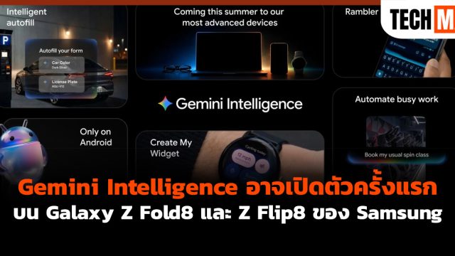 Gemini Intelligence อาจเปิดตัวครั้งแรกบน Galaxy Z Fold8 และ Z Flip8 ของ Samsung