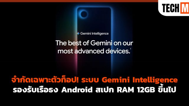 จำกัดเฉพาะตัวท็อป! ระบบ Gemini Intelligence รองรับเรือธง Android สเปก RAM 12GB ขึ้นไป