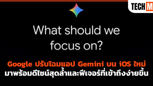 Google ปรับโฉมแอป Gemini บน iOS ใหม่ มาพร้อมดีไซน์สุดล้ำและฟีเจอร์ที่เข้าถึงง่ายขึ้น