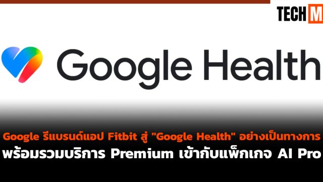 Google รีแบรนด์แอป Fitbit สู่ “Google Health” อย่างเป็นทางการ พร้อมรวมบริการ Premium เข้ากับแพ็กเกจ AI Pro
