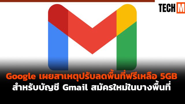 Google เผยสาเหตุปรับลดพื้นที่ฟรีเหลือ 5GB สำหรับบัญชี Gmail สมัครใหม่ในบางพื้นที่