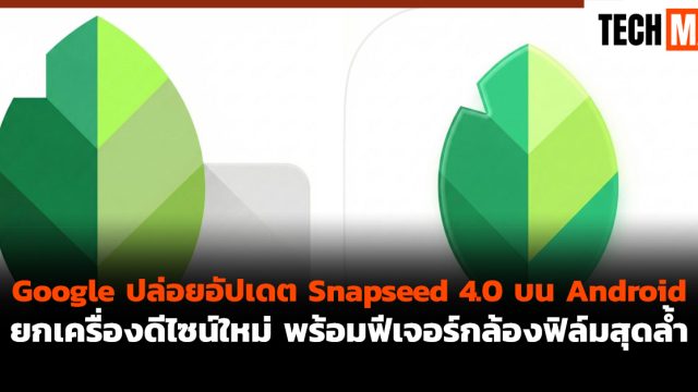 Google ปล่อยอัปเดต Snapseed 4.0 บน Android ยกเครื่องดีไซน์ใหม่ พร้อมฟีเจอร์กล้องฟิล์มสุดล้ำ