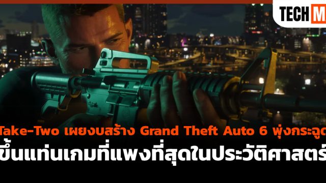 Take-Two เผยงบสร้าง Grand Theft Auto 6 พุ่งกระฉูด ขึ้นแท่นเกมที่แพงที่สุดในประวัติศาสตร์