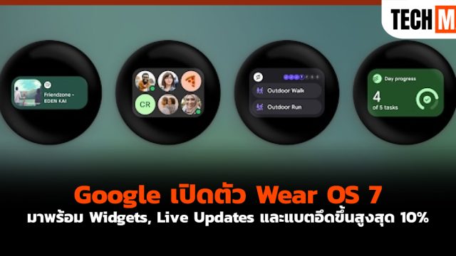 Google เปิดตัว Wear OS 7 มาพร้อม Widgets, Live Updates และแบตอึดขึ้นสูงสุด 10%