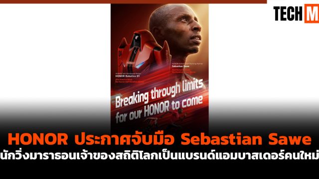 HONOR ประกาศจับมือ Sebastian Sawe นักวิ่งมาราธอนเจ้าของสถิติโลกเป็นแบรนด์แอมบาสเดอร์คนใหม่