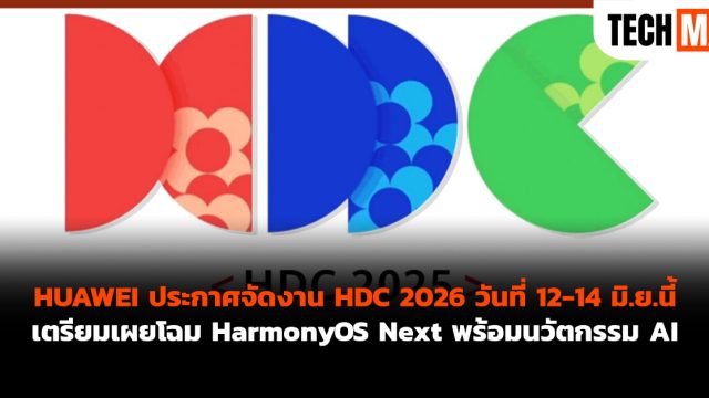 HUAWEI ประกาศจัดงาน HDC 2026 วันที่ 12-14 มิ.ย.นี้ เตรียมเผยโฉม HarmonyOS Next พร้อมนวัตกรรม AI