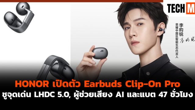 HONOR เปิดตัว Earbuds Clip-On Pro ชูจุดเด่น LHDC 5.0, ผู้ช่วยเสียง AI และแบต 47 ชั่วโมง