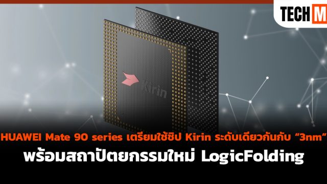 HUAWEI Mate 90 series เตรียมใช้ชิป Kirin ระดับเดียวกันกับ “3nm” พร้อมสถาปัตยกรรมใหม่ LogicFolding