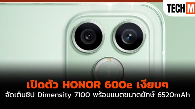 เปิดตัว HONOR 600e เงียบๆ จัดเต็มชิป Dimensity 7100 พร้อมแบตขนาดยักษ์ 6520mAh