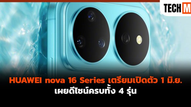 HUAWEI nova 16 Series เตรียมเปิดตัว 1 มิ.ย. เผยดีไซน์ครบทั้ง 4 รุ่น