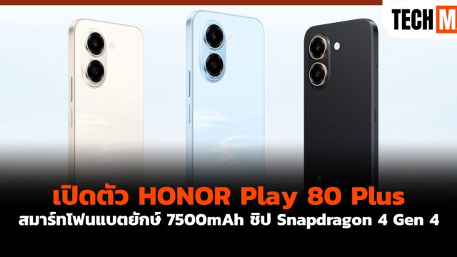 เปิดตัว HONOR Play 80 Plus สมาร์ทโฟนแบตยักษ์ 7500mAh ชิป Snapdragon 4 Gen 4