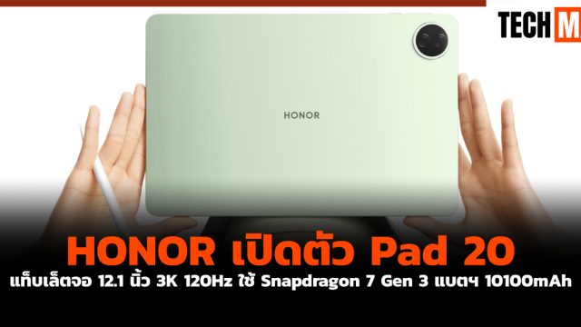 HONOR เปิดตัว Pad 20 แท็บเล็ตจอ 12.1 นิ้ว 3K 120Hz ใช้ Snapdragon 7 Gen 3 แบตฯ 10100mAh