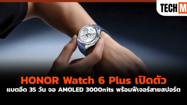 HONOR Watch 6 Plus เปิดตัว แบตอึด 35 วัน จอ AMOLED 3000nits พร้อมฟีเจอร์สายสปอร์ต