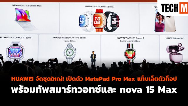 HUAWEI จัดชุดใหญ่! เปิดตัว MatePad Pro Max แท็บเล็ตตัวท็อป พร้อมทัพสมาร์ทวอทช์และ nova 15 Max