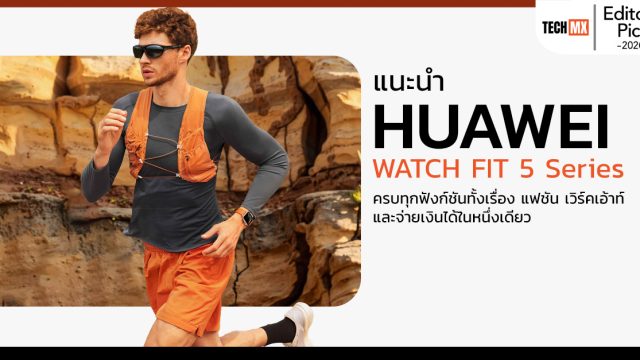 เมื่อสมาร์ทวอทช์เป็นมากกว่าแกดเจ็ต มาทำความรู้จัก HUAWEI WATCH FIT 5 Series ครบทุกฟังก์ชันทั้งเรื่องแฟชัน เวิร์คเอ้าท์ และจ่ายเงินได้ในหนึ่งเดียว