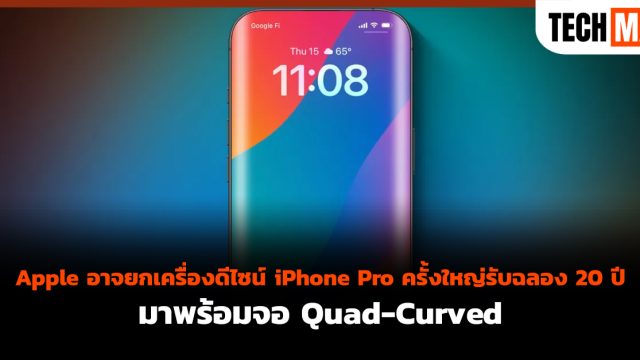 Apple อาจยกเครื่องดีไซน์ iPhone Pro ครั้งใหญ่รับฉลอง 20 ปี มาพร้อมจอ Quad-Curved
