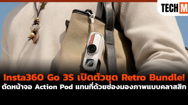 Insta360 Go 3S เปิดตัวชุด Retro Bundle! ตัดหน้าจอ Action Pod แทนที่ด้วยช่องมองภาพแบบคลาสสิก