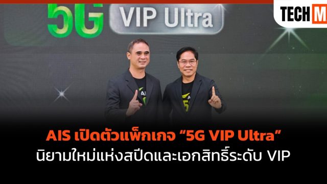 AIS เปิดตัวแพ็กเกจ “5G VIP Ultra” นิยามใหม่แห่งสปีดและเอกสิทธิ์ระดับ VIP