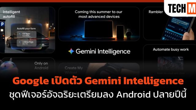 Google เปิดตัว Gemini Intelligence ชุดฟีเจอร์อัจฉริยะเตรียมลง Android ปลายปีนี้