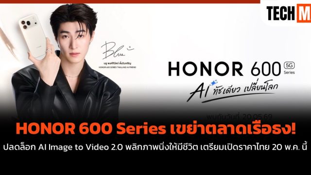 HONOR 600 Series เขย่าตลาดเรือธง! ปลดล็อก AI Image to Video 2.0 พลิกภาพนิ่งให้มีชีวิต เตรียมเปิดราคาไทย 20 พ.ค. นี้