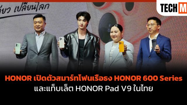 HONOR เปิดตัวสมาร์ทโฟนเรือธง HONOR 600 Series และแท็บเล็ต HONOR Pad V9 ในไทย