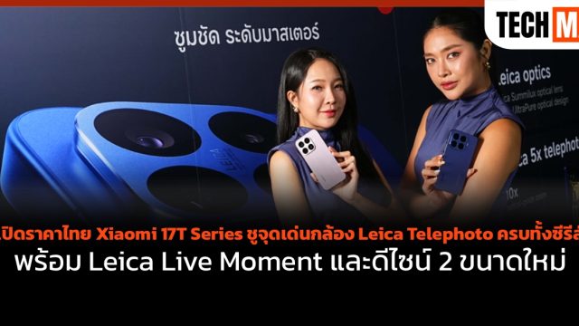เปิดราคาไทย Xiaomi 17T Series ชูจุดเด่นกล้อง Leica Telephoto ครบทั้งซีรีส์ พร้อม Leica Live Moment และดีไซน์ 2 ขนาดใหม่