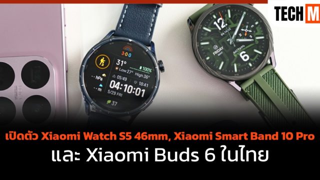 เปิดตัว Xiaomi Watch S5 46mm, Xiaomi Smart Band 10 Pro และ Xiaomi Buds 6 ในไทย