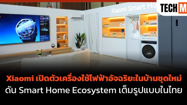 Xiaomi เปิดตัวเครื่องใช้ไฟฟ้าอัจฉริยะในบ้านชุดใหม่ ดัน Smart Home Ecosystem เต็มรูปแบบในไทย
