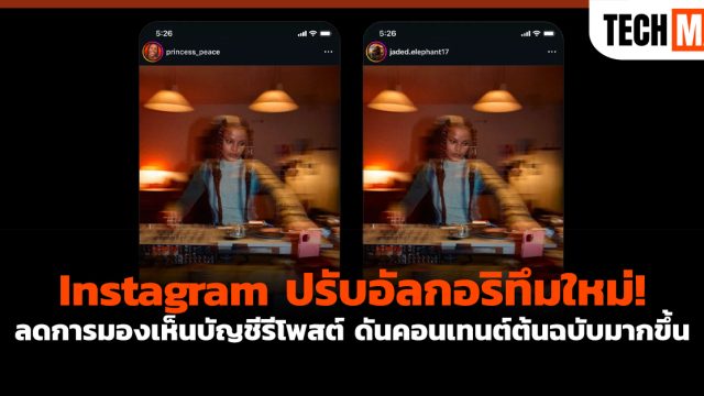 Instagram ปรับอัลกอริทึมใหม่! ลดการมองเห็นบัญชีรีโพสต์ ดันคอนเทนต์ต้นฉบับมากขึ้น